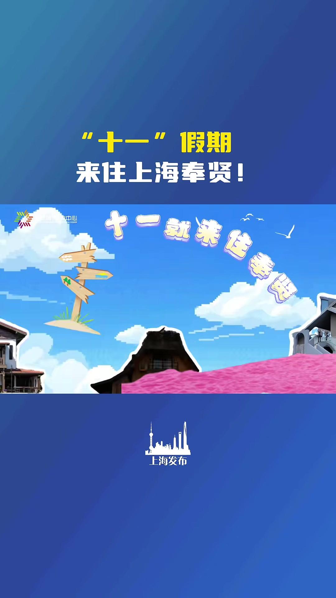 “十一”假期,如果不远行,就来住上海奉贤!(供稿:奉贤区融媒体中心)