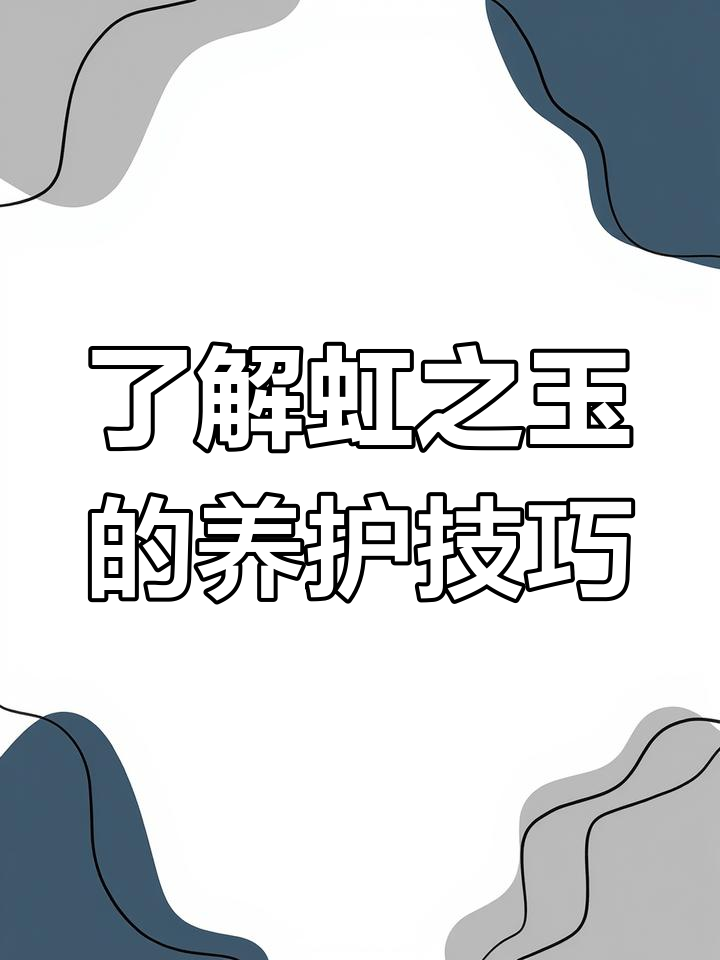 虹之玉:多肉植物中的美丽变色者,养护全攻略