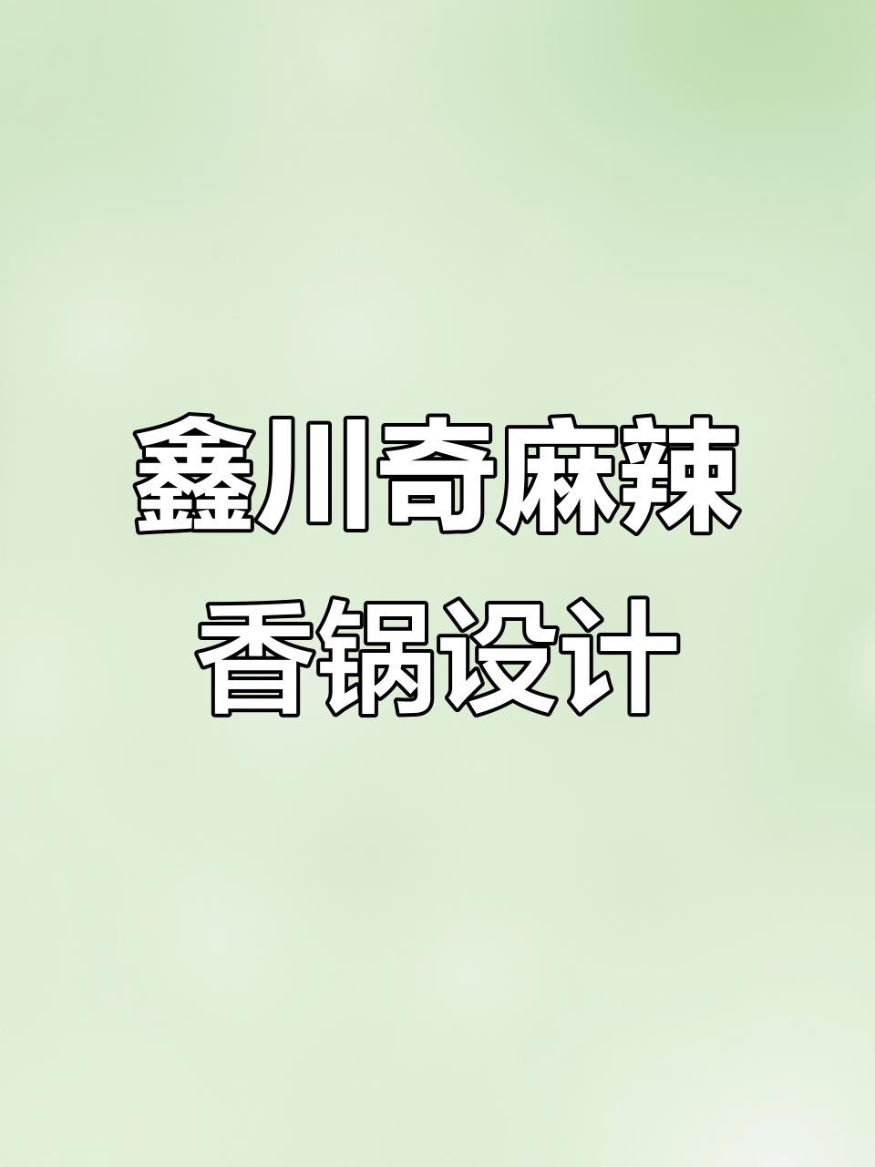 鑫川奇麻辣香锅品牌设计揭秘,打造独特风味