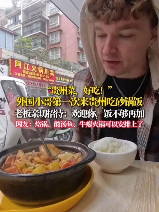 “贵州菜,好吃!”外国小哥第一次来贵州吃砂锅饭 老板亲切招待:欢迎你,饭不够再加,网友:烙