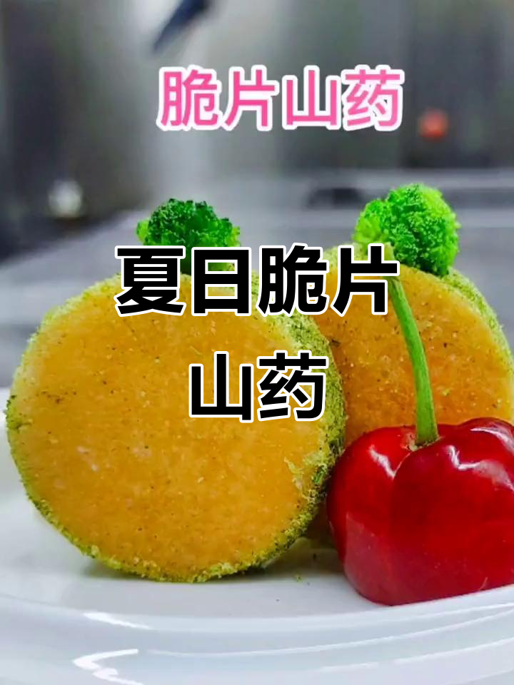 6月脆片山药新做法,搭配秋葵粉和盐超赞!