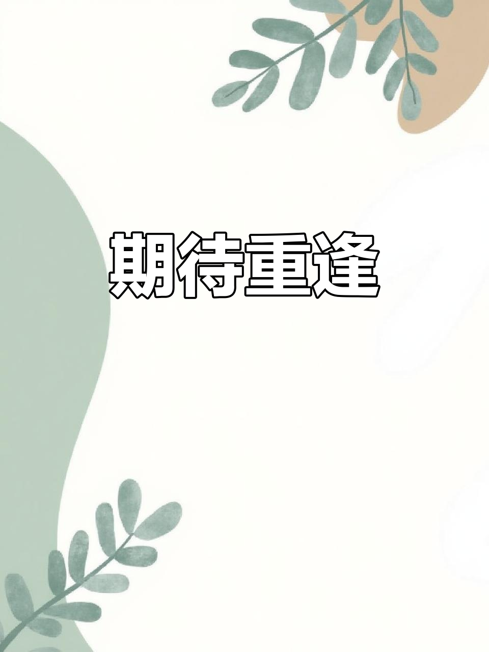 解封后,我们手捧小蛋糕重聚!