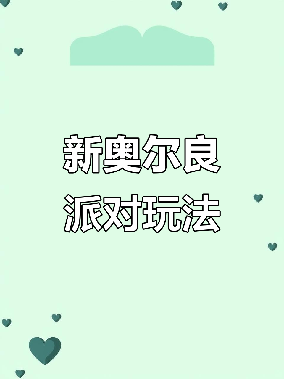 新奥尔良风格派对狂潮，带你玩转独特模式