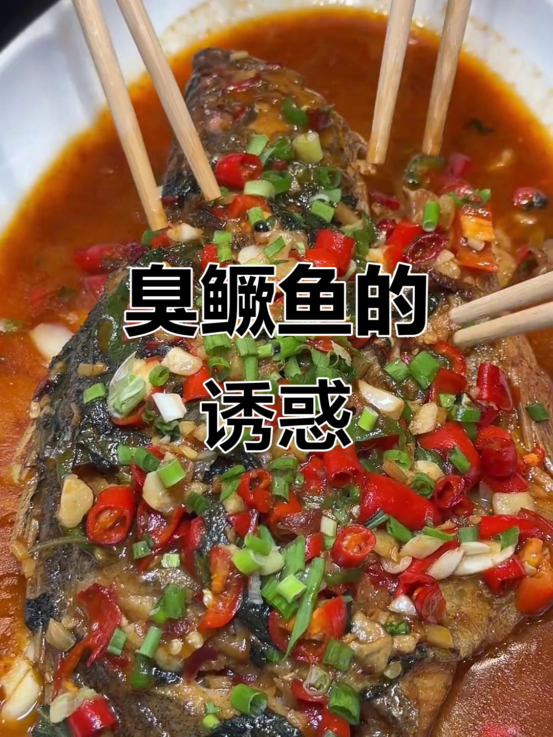 闻起来怪,吃起来绝妙!湘式臭鳜鱼让人欲罢不能