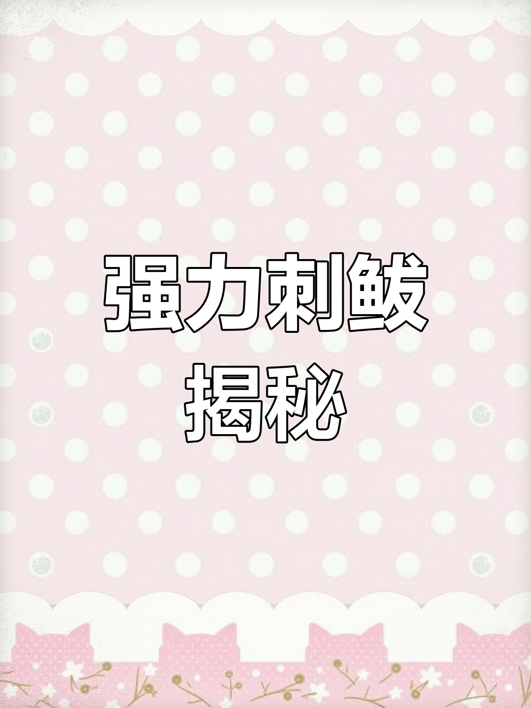 北大西洋刺鲅揭秘:强壮巨齿,捕食高手