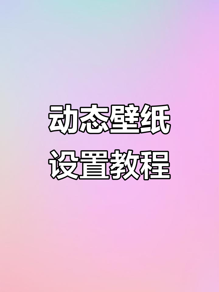 教你设置雏田眨眼动态壁纸,苹果iOS轻松搞定!