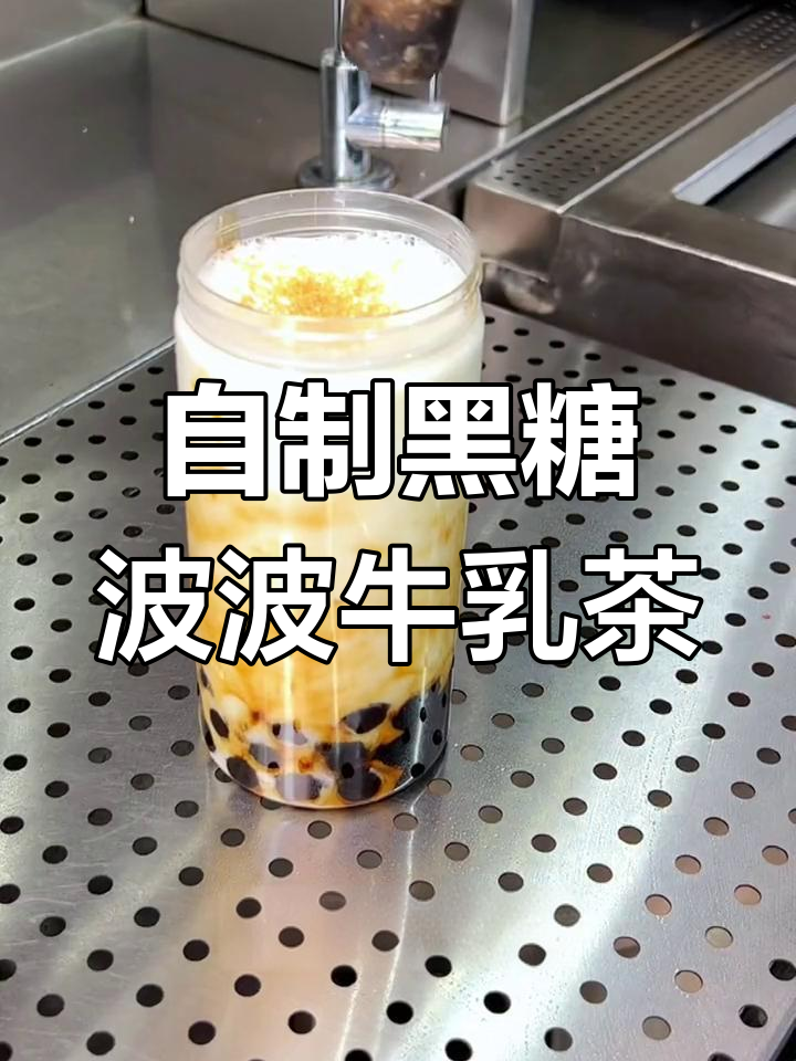 黑糖波波牛乳茶制作秘籍,轻松做出比喜茶还好喝的奶茶