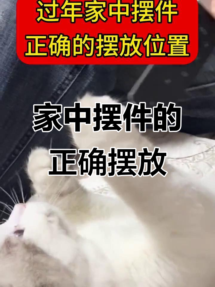 过年家中摆件最佳位置,财运亨通好运连连