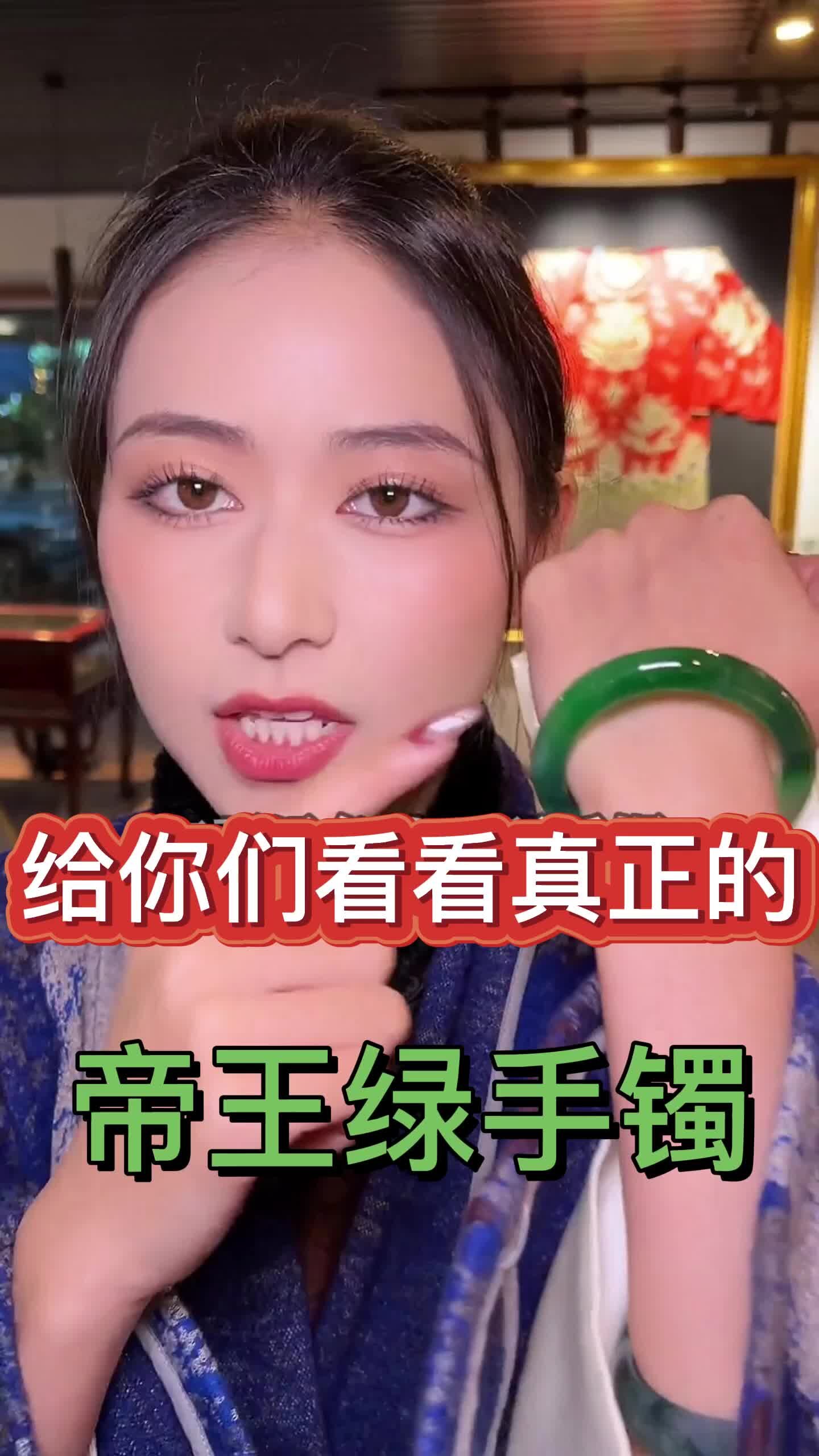 这次给你们看顶级帝王绿手镯,所见即拥有!
