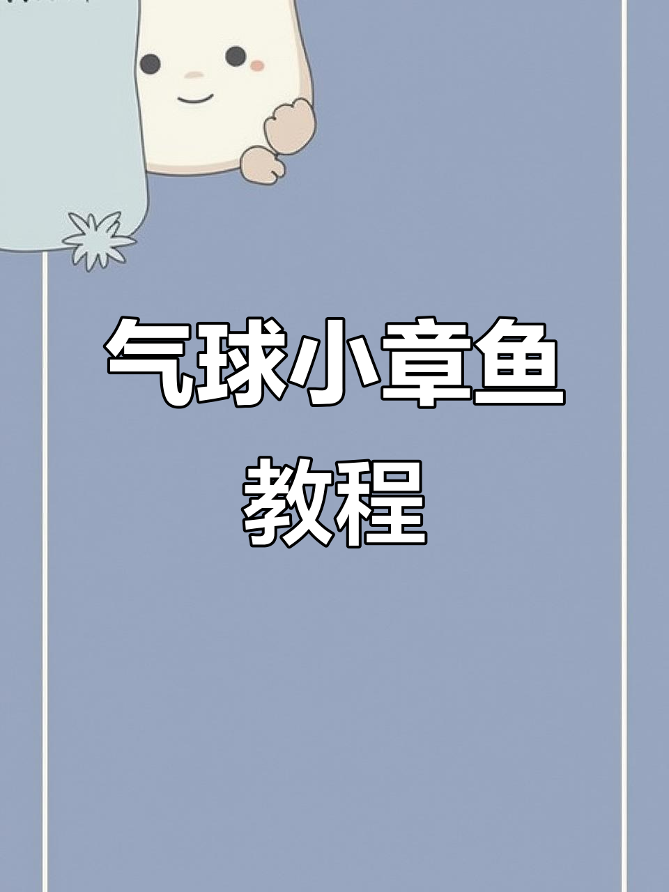 气球小章鱼制作教程,简单步骤教你做出呆萌造型
