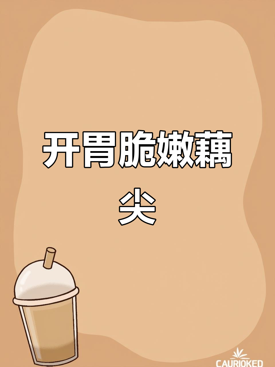 凉拌藕尖,清脆爽口又开胃,简单美味在家做
