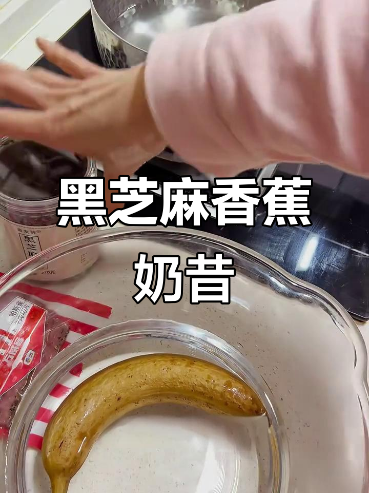 冻香蕉和黑芝麻粉做奶昔,简单又美味!