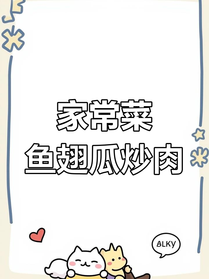 鱼翅瓜炒肉丝,家常味十足!