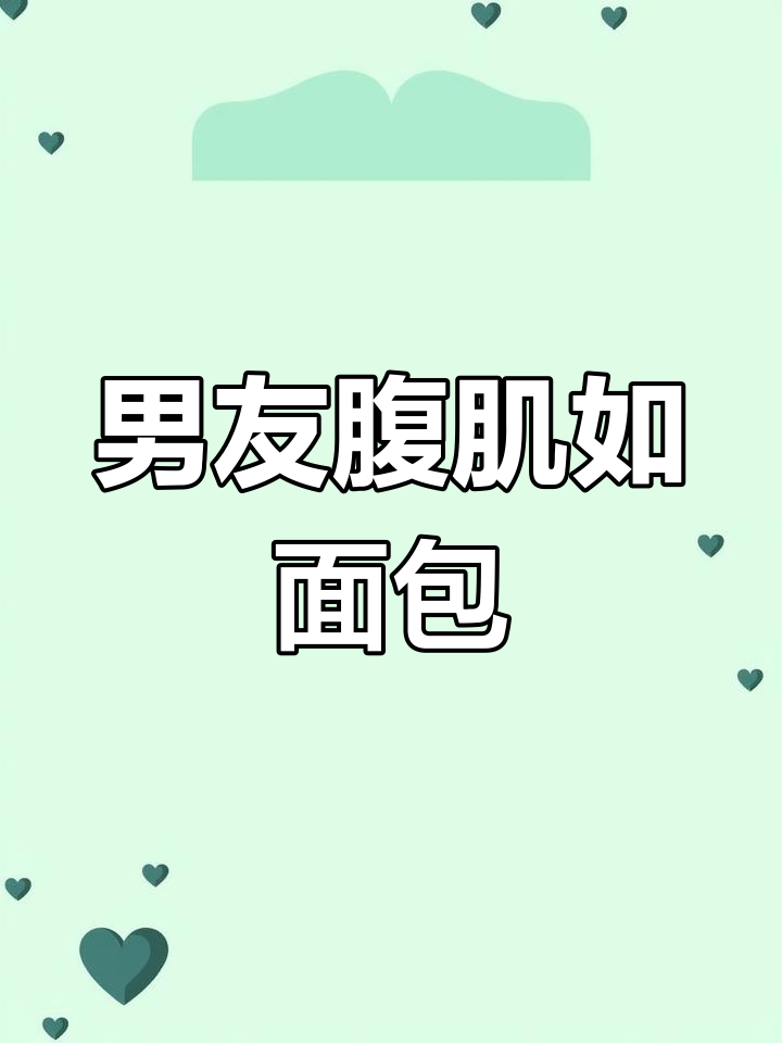 男朋友的腹肌硬得像面包,我偏不信!