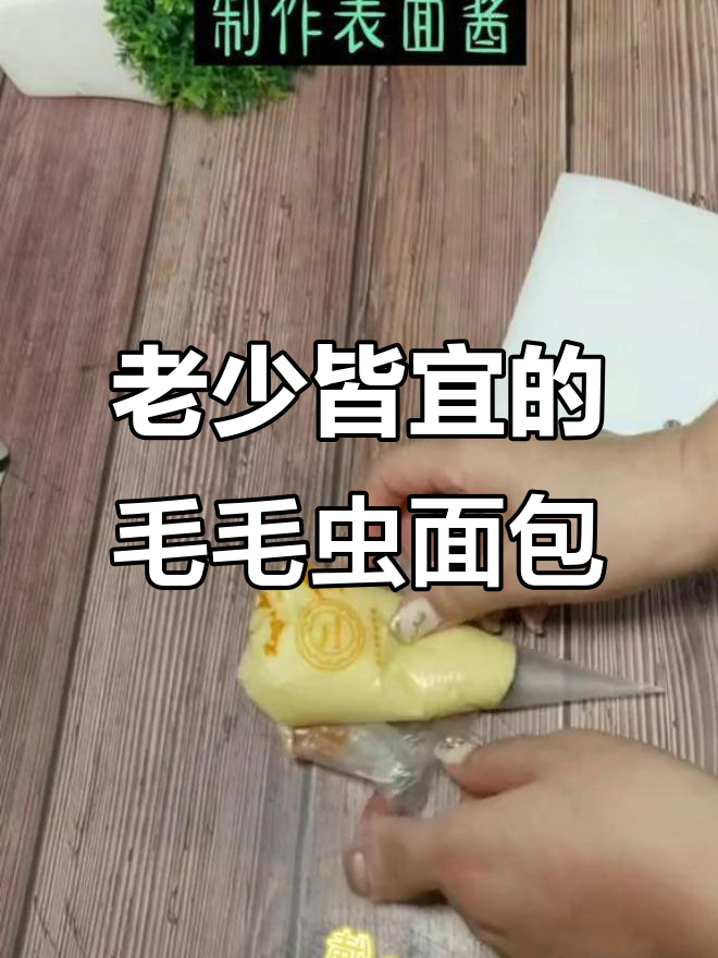 毛毛虫面包,大人小孩都爱不释手!