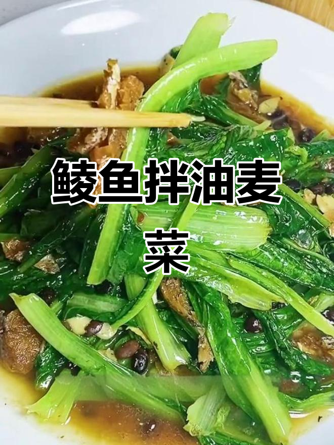 鲮鱼油麦菜,脆嫩又美味!教你做这道家常小炒