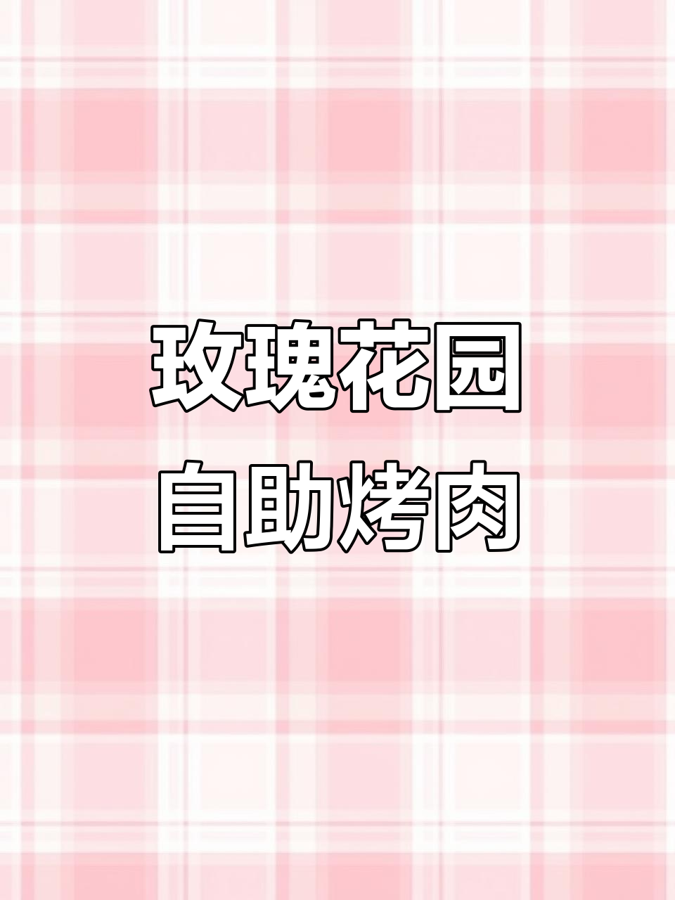 北京玫瑰花园自助烤肉大快朵颐,龙年新游记美食打卡