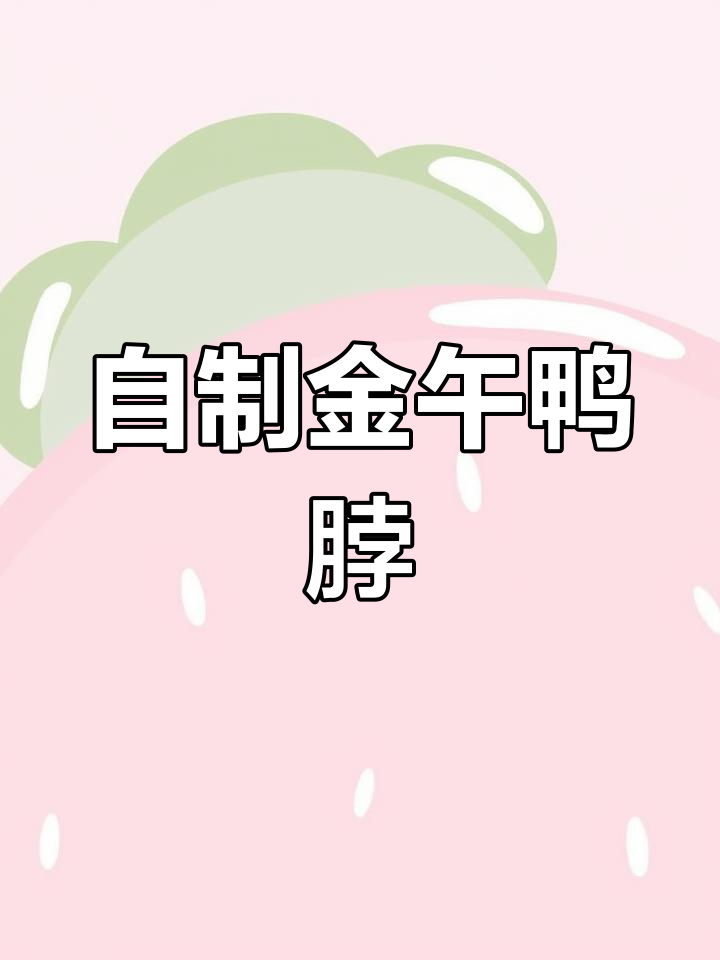 经典麻辣鸭脖制作方法