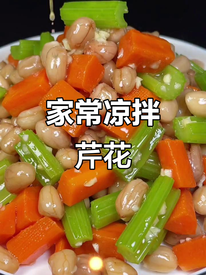 芹菜拌花生米,简单又开胃的凉菜做法