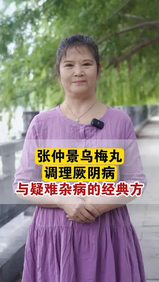 张仲景的乌梅丸,调理厥阴病的疑难杂病的经典方