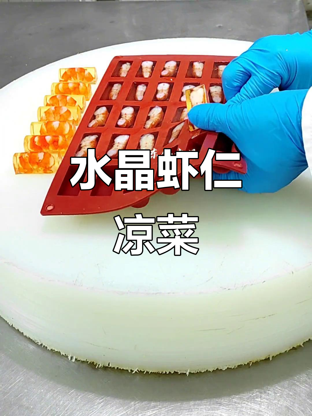 夏季清爽水晶虾仁,简单又美味