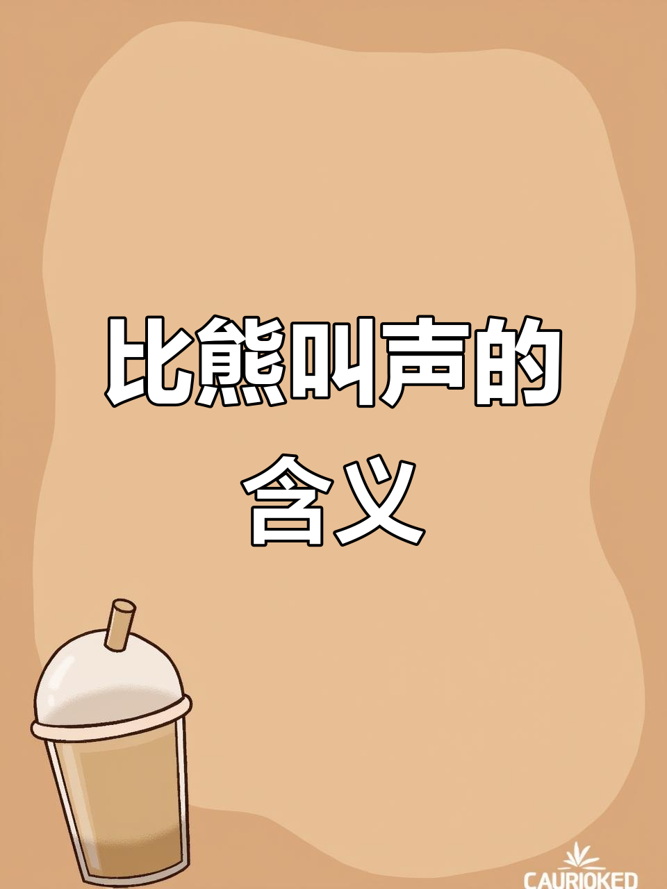 比熊嘤嘤叫背后的原因,你知道吗?