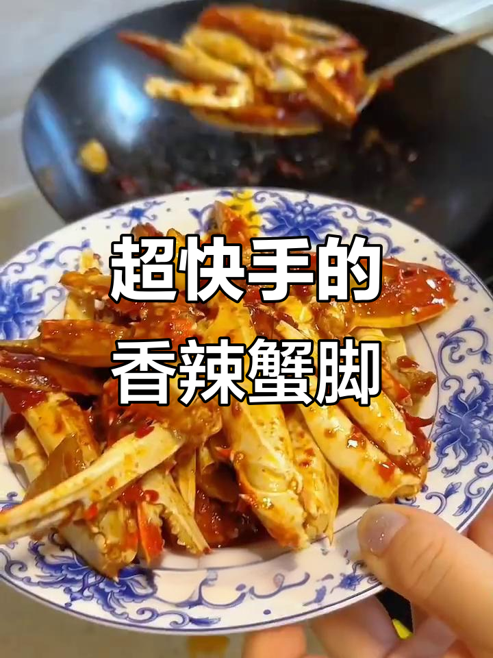 香辣蟹脚,简单又过瘾的下酒菜