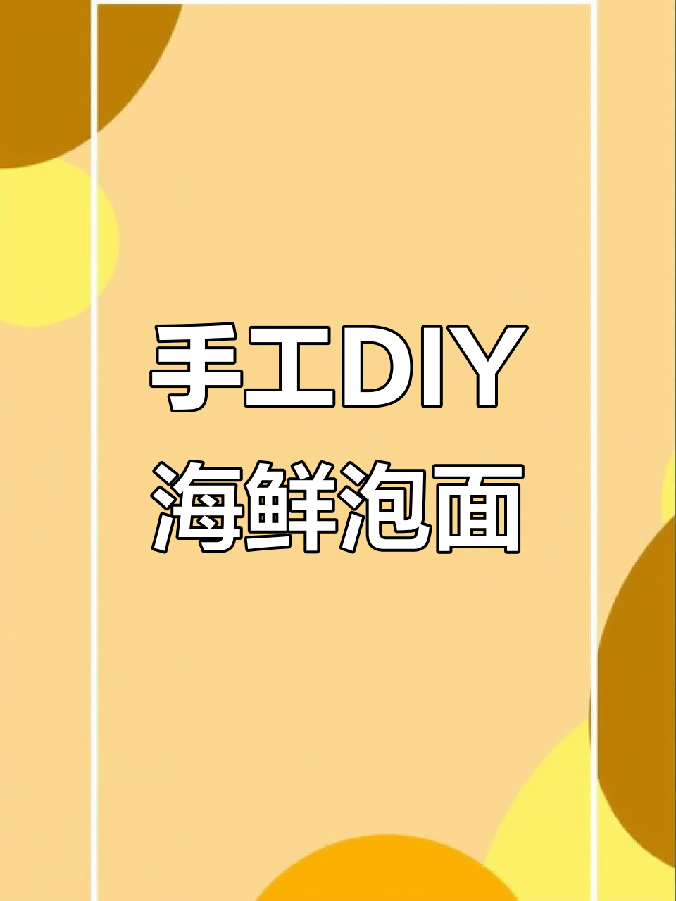 自制大虾海鲜面,简单又美味!