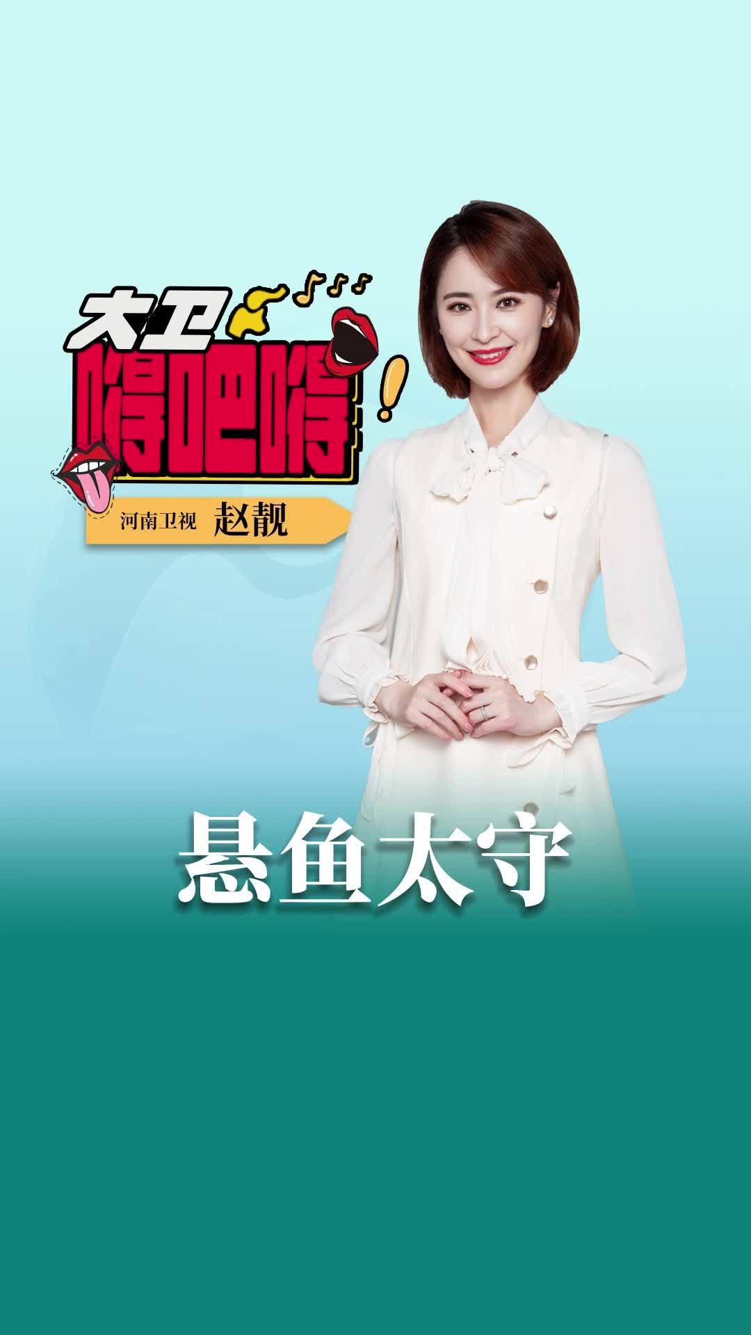 大卫嘚吧嘚 悬鱼太守