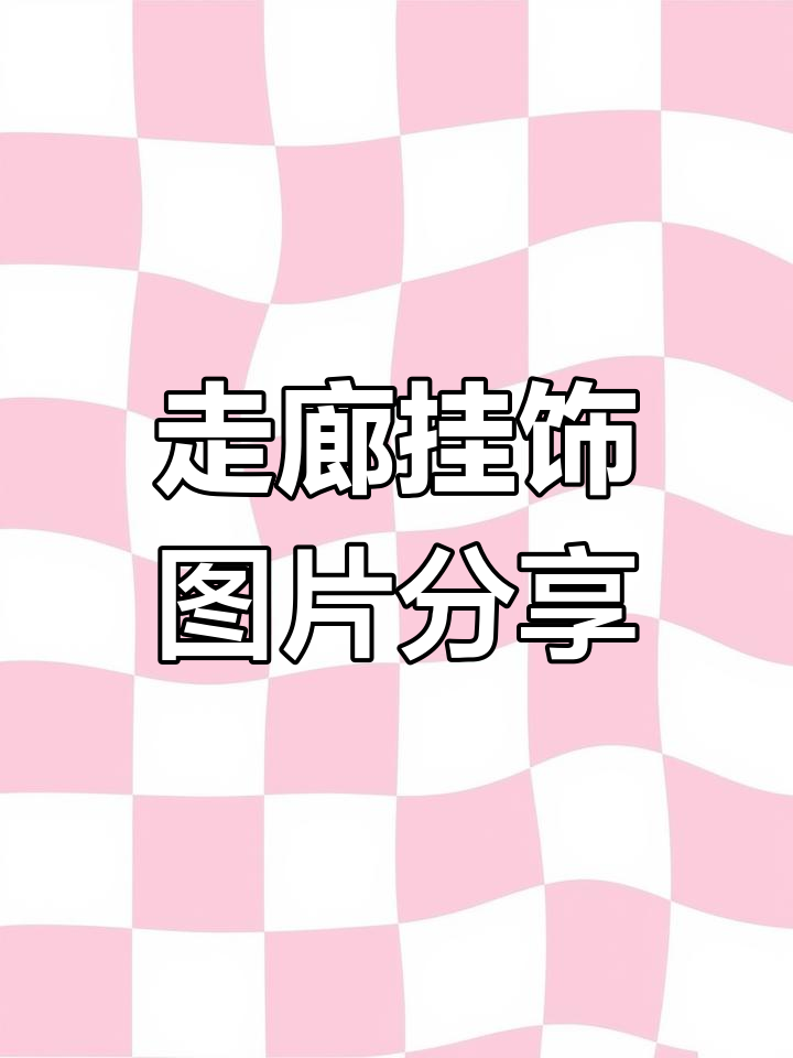 幼儿园走廊挂饰设计,带你飞向星空