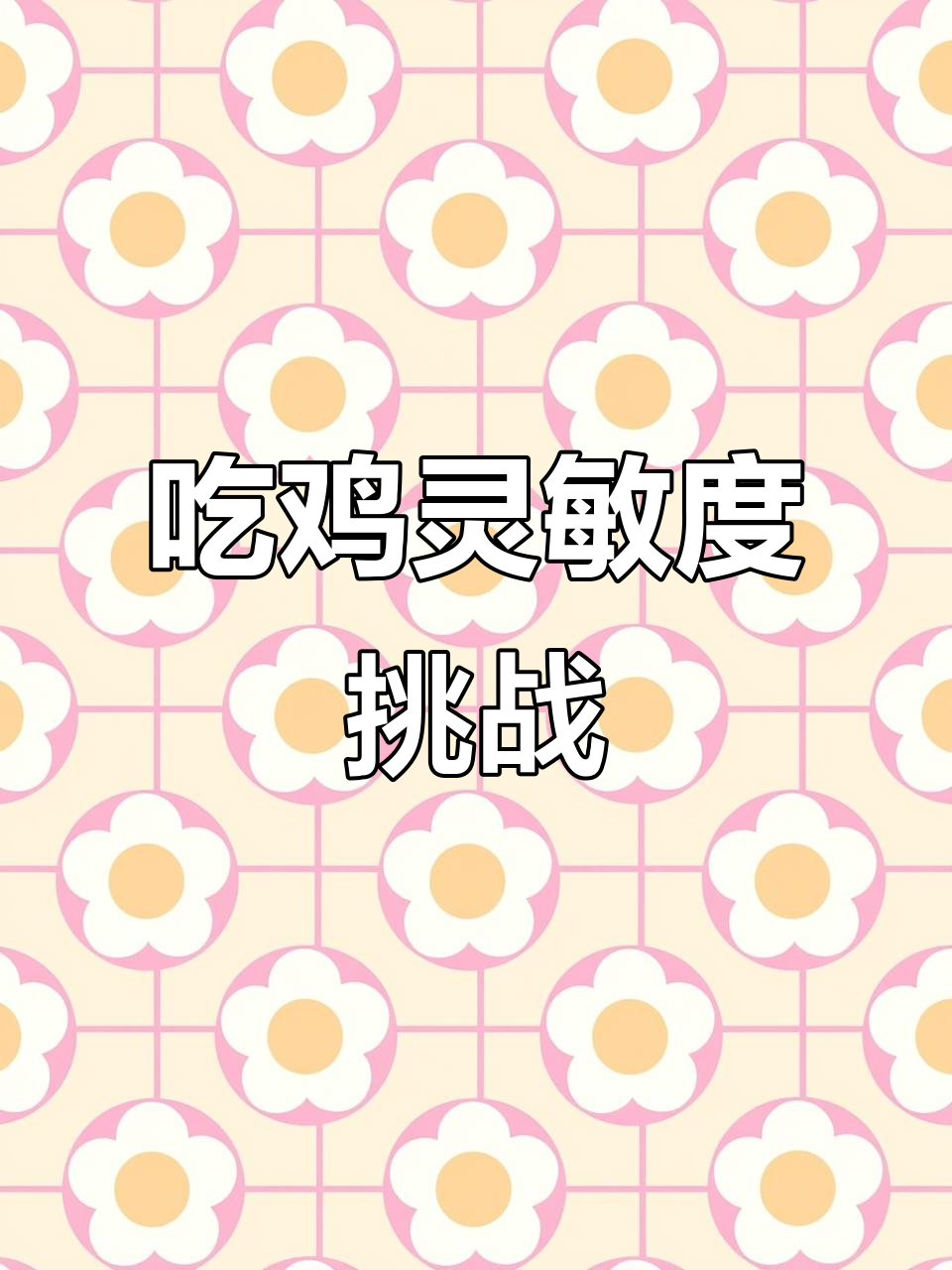 测试你的吃鸡灵敏度,看看你能达到多少分!