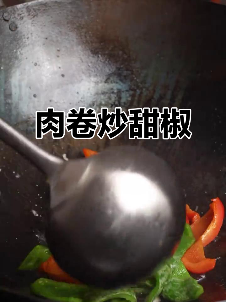 潮汕肉卷炒甜椒，简单又下饭！