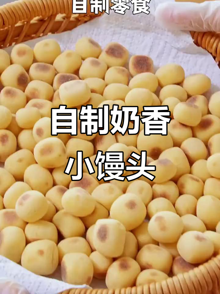 奶香小馒头,零烤箱、无难度,人人都能做成功