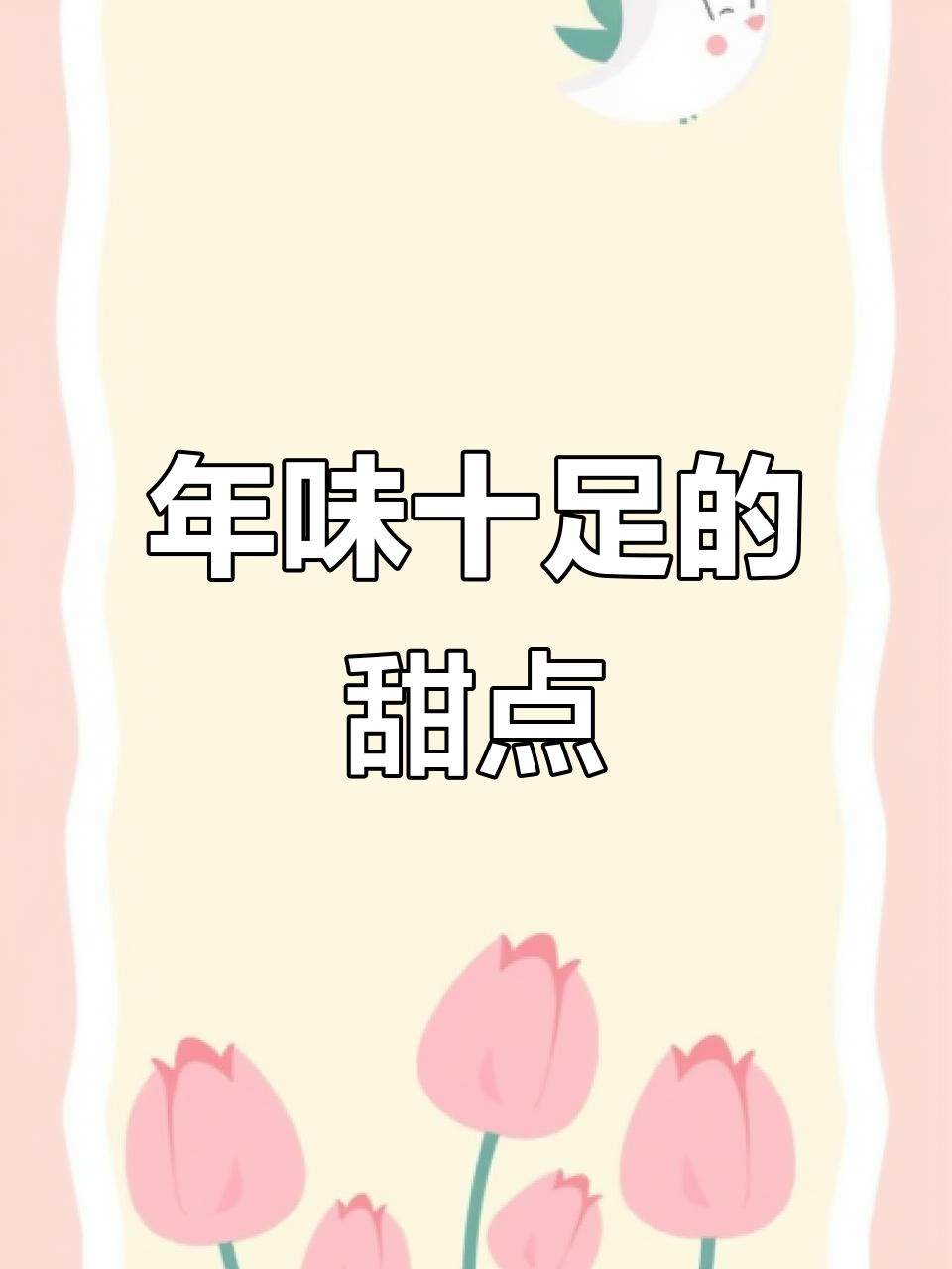 春节临近,这款软糯香甜的年糕必试,寓意满满!