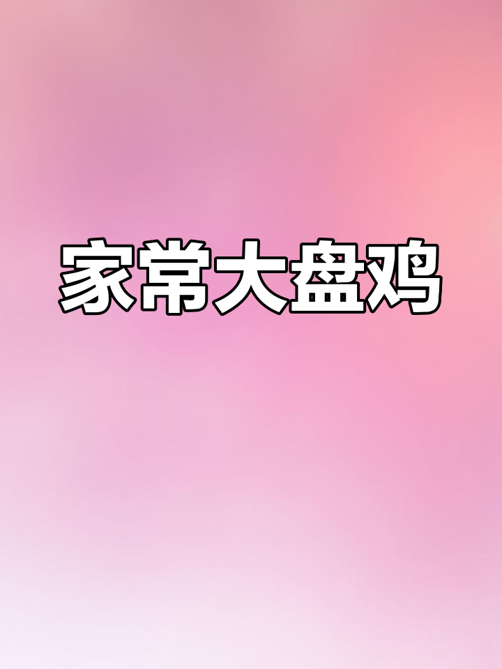大盘鸡鲜嫩多汁,搭配烩面绝妙,家常做法超简单!