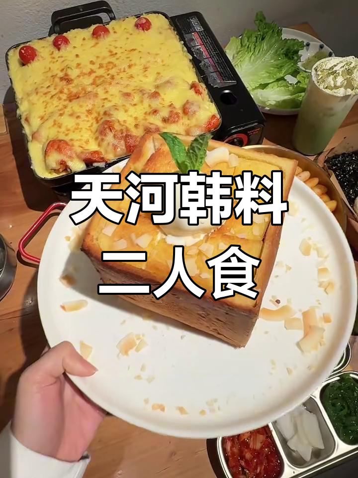 广州天河区温馨韩料店,熔岩铁板、芝士鸡拉丝必试!