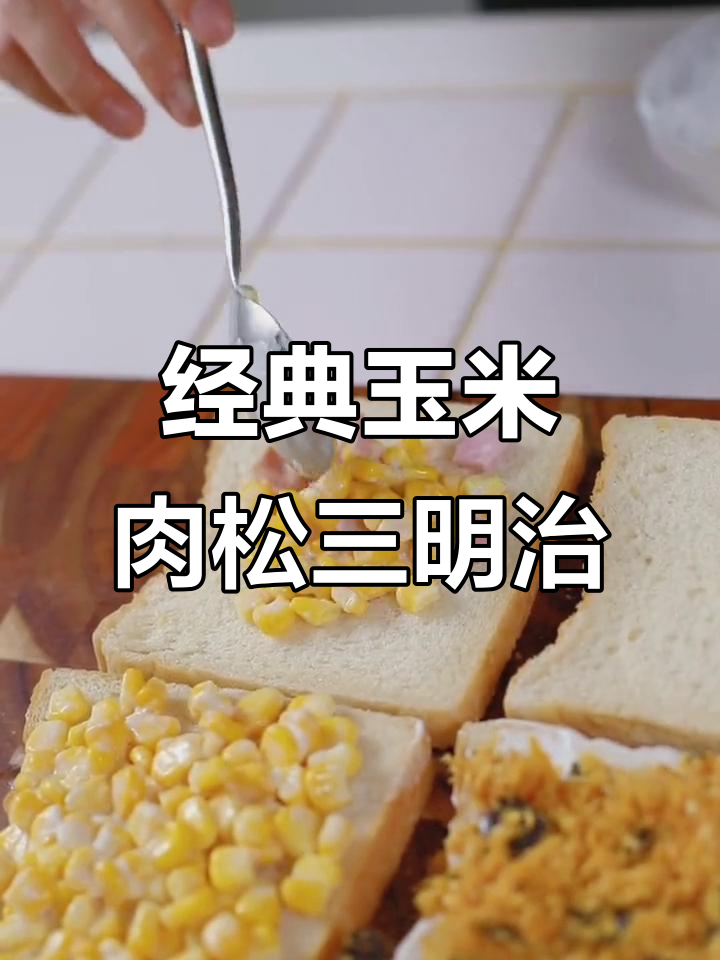 玉米肉松三明治，轻松做早餐或下午茶