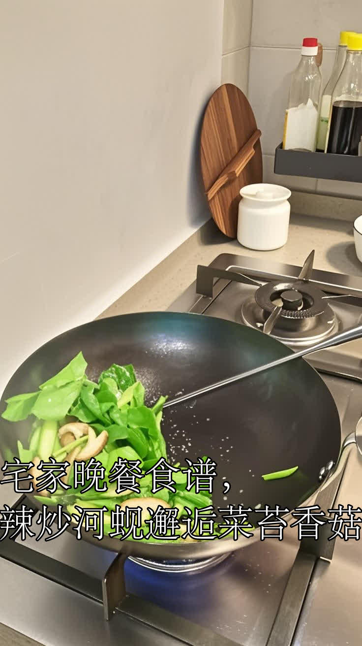 宅家晚餐食谱,辣炒河蚬邂逅菜苔香菇