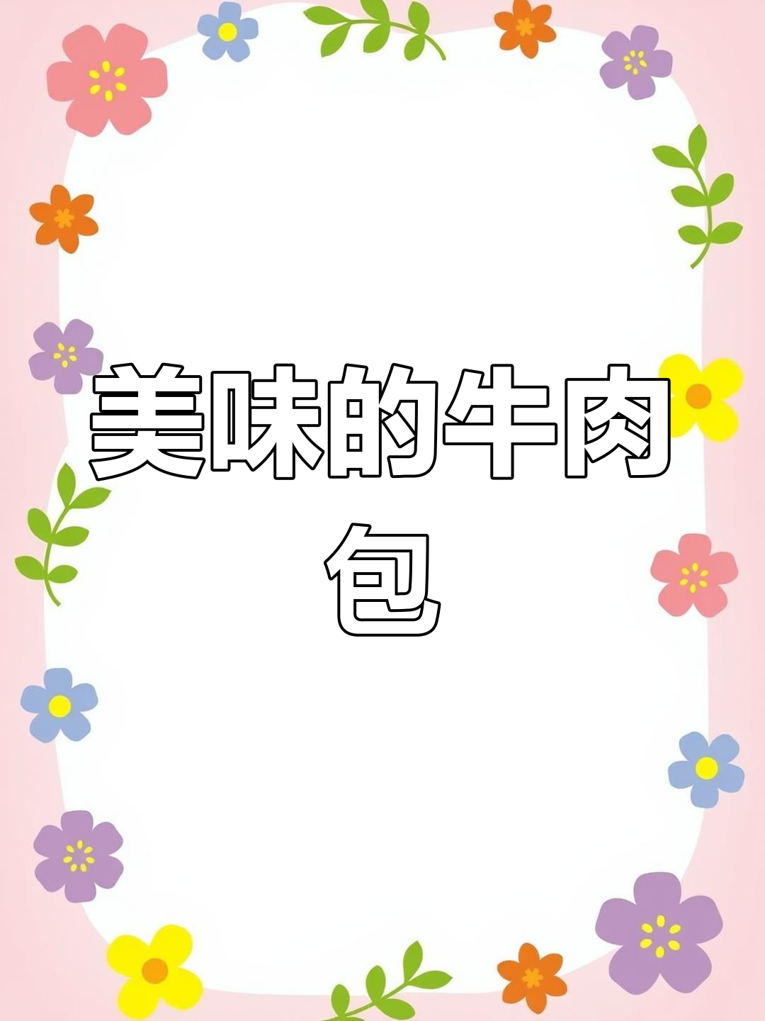 皮薄馅嫩,汁多味美,牛肉大葱包子让你停不下来!