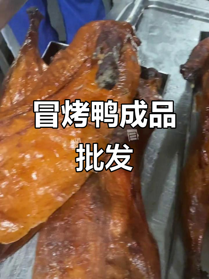 冒烤鸭批发,轻松拿货,价格实惠