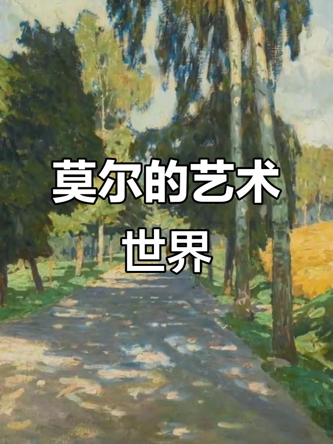 卡尔·摩尔1861.4.23生,维也纳分离派创始人