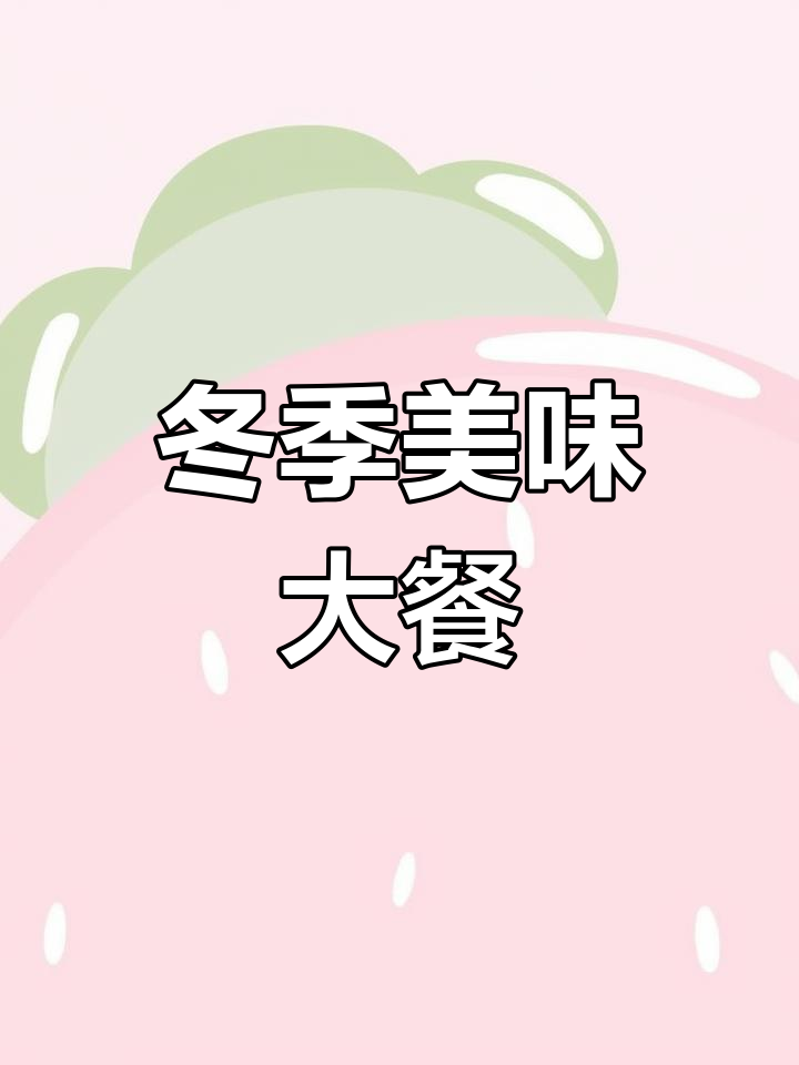 冬至必备酸菜鱼,汤圆饺子搭配凉菜,完美冬日组合!
