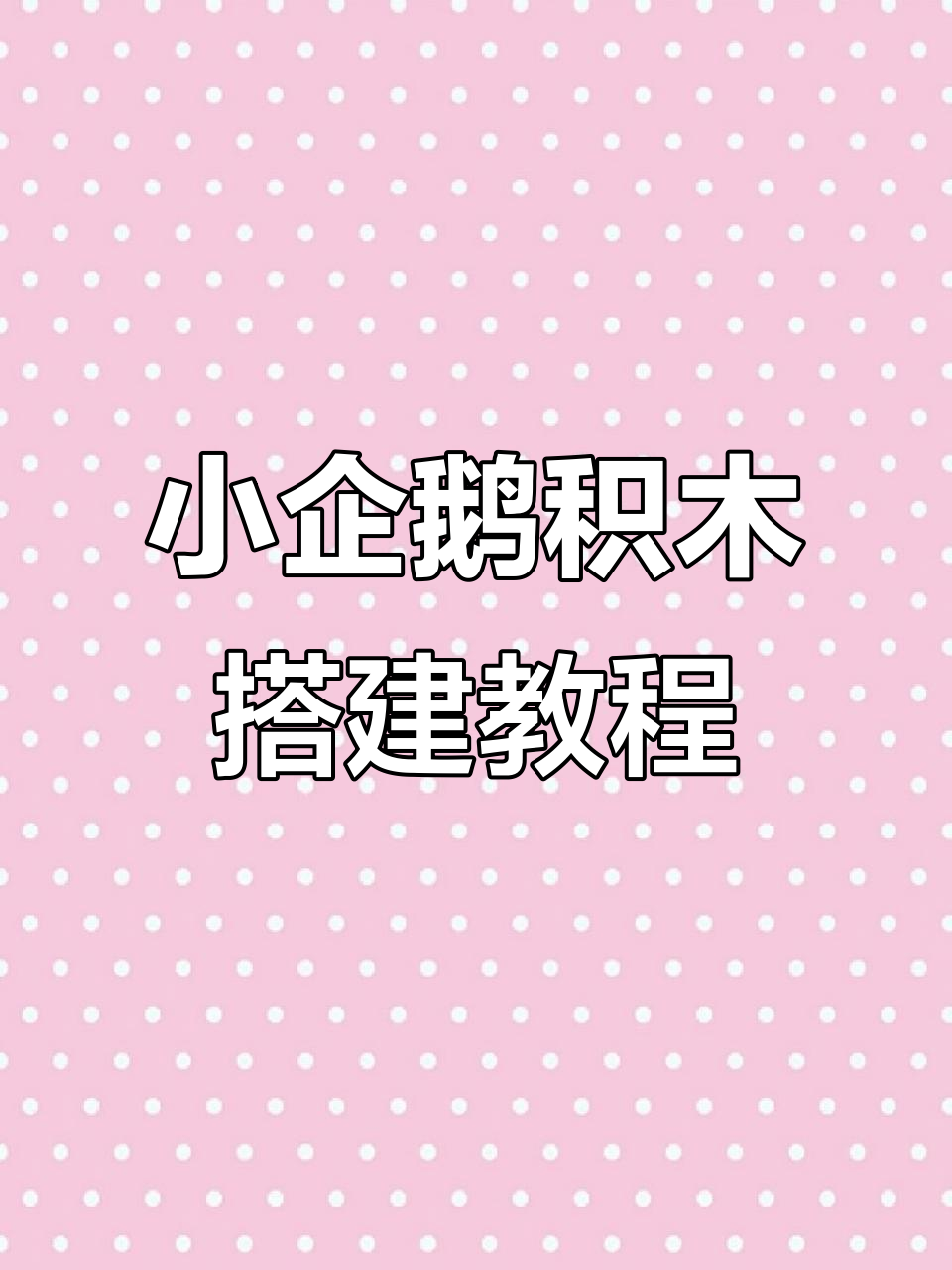 9分钟学会拼小企鹅,详细积木教程来啦