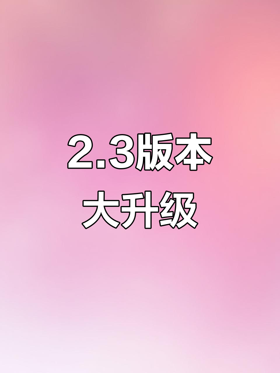 2.3版本更新,PC端预下载竟需45G内存!