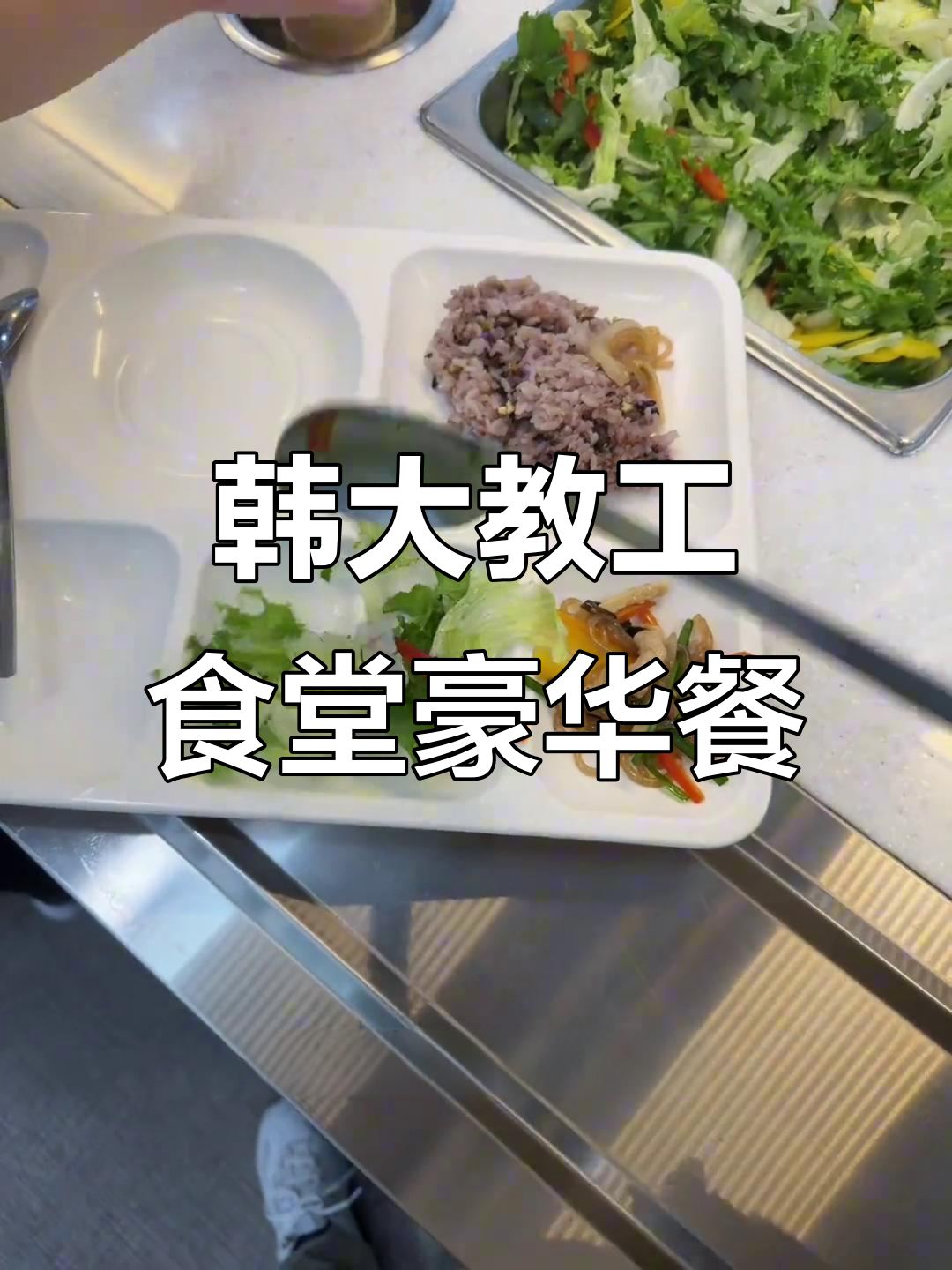 韩国大学食堂豪华免费午餐,米饭配各种蔬菜与辣白菜
