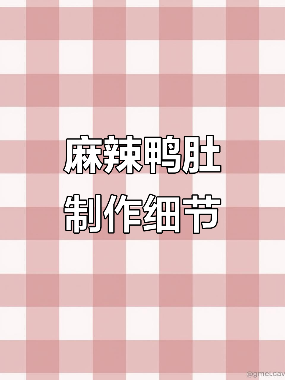 麻辣鸭肚卤制技巧与售卖方法全揭秘