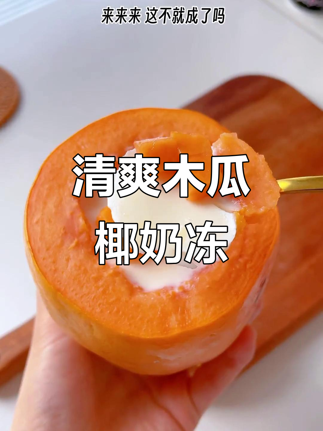木瓜椰奶冻,简单又美味!夏天必试新吃法