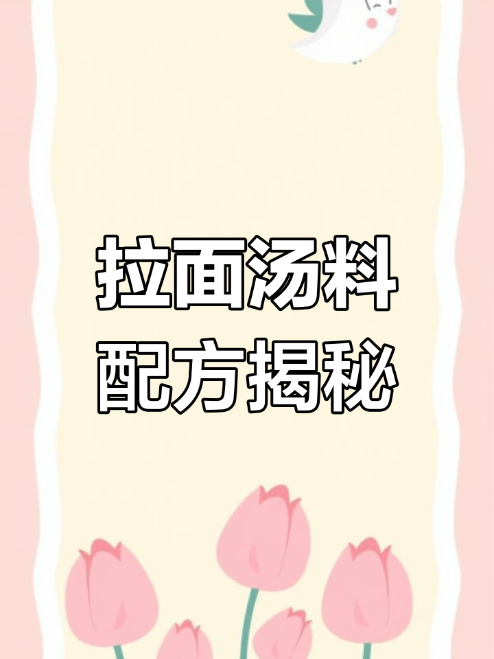 如何配置拉面汤料,让香气扑鼻?详细教程来啦!