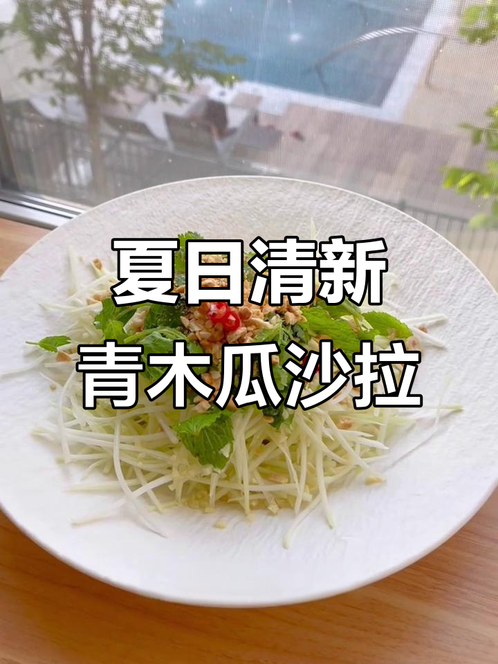 清爽青木瓜沙拉，酸甜微辣开胃又解暑