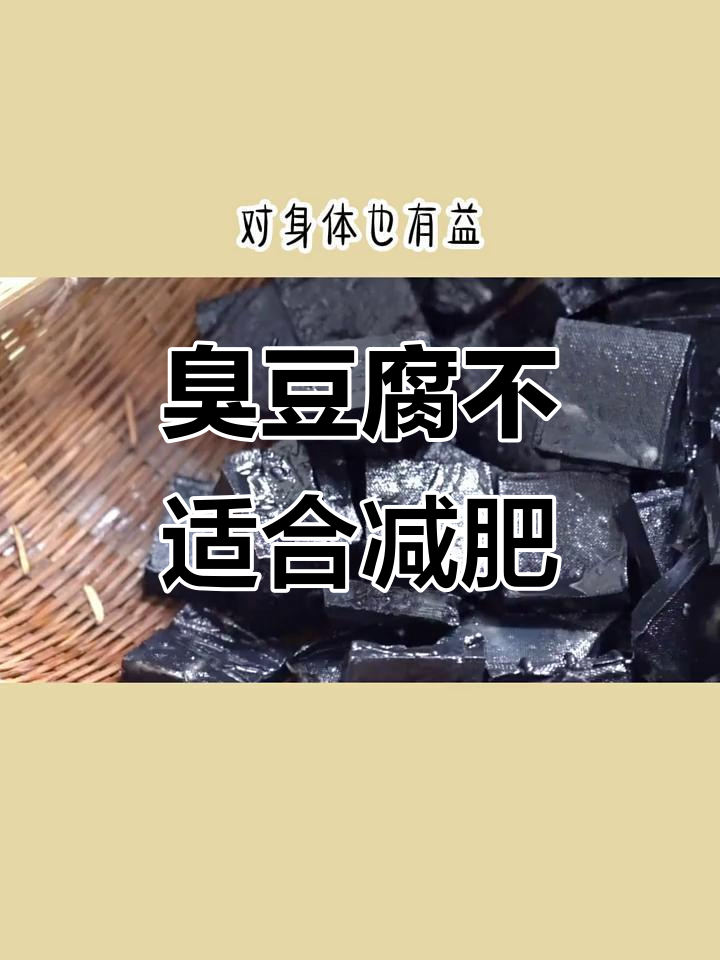 臭豆腐热量高,减脂期不宜吃!
